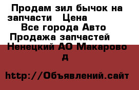 Продам зил бычок на запчасти › Цена ­ 60 000 - Все города Авто » Продажа запчастей   . Ненецкий АО,Макарово д.